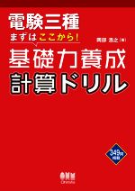 電験三種 まずはここから!基礎力養成計算ドリル