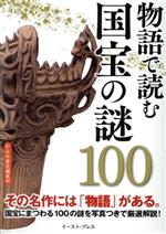 物語で読む 国宝の謎100 その名作には「物語」がある!-