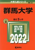群馬大学 -(大学入試シリーズ32)(2022)