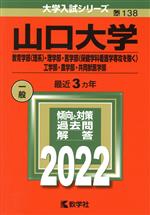 山口大学 教育学部 理系・理学部・医学部〈保健学科看護学専攻を除く〉 工学部・農学部・共同獣医学部-(大学入試シリーズ138)(2022)
