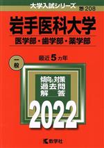 岩手医科大学 医学部・歯学部・薬学部 -(大学入試シリーズ208)(2022)