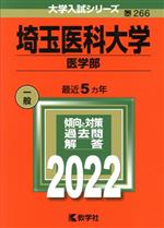 埼玉医科大学 医学部 -(大学入試シリーズ266)(2022)