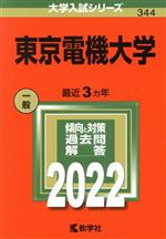 東京電機大学 -(大学入試シリーズ344)(2022)