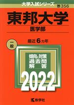 東邦大学 医学部 -(大学入試シリーズ356)(2022)