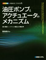 油圧ポンプとアクチュエータのメカニズム カラー図解 メカトロニクス入門 油圧機器・システムの構造と作動原理-