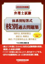 弁理士試験 体系別短答式 枝別過去問題集 特許法、実用新案法 意匠法、商標法 条約、不正競争防止法、著作権法-(2022年度版)