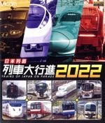 日本列島列車大行進2022(Blu-ray Disc)