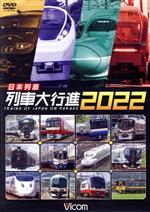 日本列島列車大行進2022