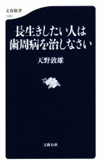 長生きしたい人は歯周病を治しなさい -(文春新書1329)