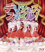 わたてん☆5 1stワンマンライブ「デリシャス・スマイル!」(Blu-ray Disc)