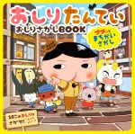 おしりたんていおしりさがしBOOK ププッとまちがいさがし-