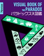 パラドックス大図鑑 -(Newton大図鑑シリーズ)