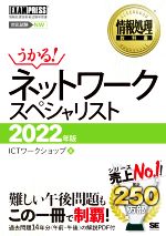 情報処理教科書ネットワークスペシャリスト -(EXAMPRESS 情報処理教科書)(2022年版)