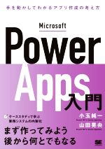 Microsoft Power Apps入門 手を動かしてわかるローコード開発の考え方-