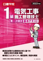 1級電気工事施工管理技士 第1次検定基本テキスト -(2022年版)