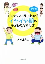 マンガ モンテッソーリでわかるイヤイヤ期の子どものたすけ方