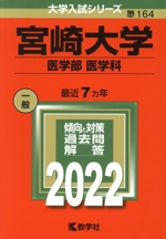 宮崎大学 医学部 医学科 -(大学入試シリーズ164)(2022)