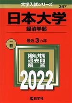日本大学 経済学部 -(大学入試シリーズ367)(2022)