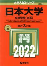 日本大学 文理学部 文系 -(大学入試シリーズ369)(2022)