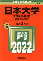 日本大学 文理学部 理系 -(大学入試シリーズ370)(2022)