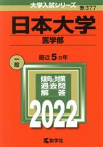 日本大学 医学部 -(大学入試シリーズ377)(2022)