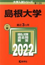 島根大学 -(大学入試シリーズ126)(2022)