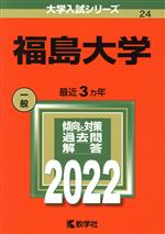 福島大学 -(大学入試シリーズ24)(2022)