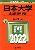 日本大学 生物資源科学部 -(大学入試シリーズ376)(2022)