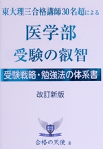 東大理三合格講師30名超による医学部受験の叡智 改訂新版 受験戦略・勉強法の体系書-(YELL books)