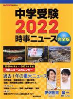 中学受験 時事ニュース 完全版 -(2022)