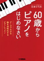 60歳からピアノをはじめなさい データでわかる脳を活性化するピアノレッスン-