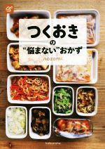 つくおきの“悩まない”おかず