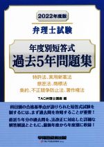 弁理士試験 年度別短答式 過去5年問題集 特許法、実用新案法 意匠法、商標法 条約、不正競争防止法、著作権法-(2022年度版)