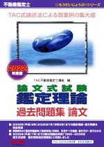 不動産鑑定士 論文式試験鑑定理論 過去問題集 論文 -(もうだいじょうぶ!!シリーズ)(2022年度版)