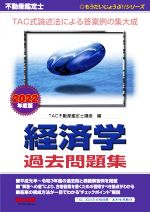 不動産鑑定士 経済学 過去問題集 -(もうだいじょうぶ!!シリーズ)(2022年度版)