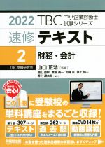 速修テキスト 2022 財務・会計-(TBC中小企業診断士試験シリーズ)(2)