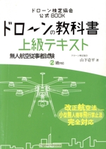 ドローンの教科書 上級テキスト 無人航空従事者試験(ドローン検定)2級対応 改正航空法・小型無人機等飛行禁止法・完全対応-(ドローン検定協会公式BOOK)