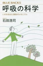 呼吸の科学 いのちを支える驚きのメカニズム-(ブルーバックス)