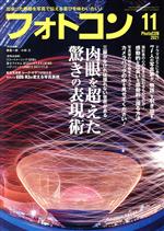 フォトコン -(月刊誌)(2021年11月号)