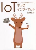 IoT モノのインターネット-(やさしく知りたい先端科学シリーズ9)