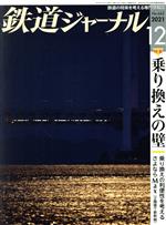 鉄道ジャーナル -(月刊誌)(No.662 2021年12月号)