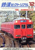 鉄道ピクトリアル -(月刊誌)(No.993 2021年12月号)