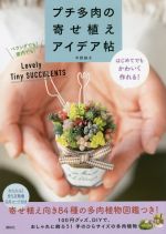 プチ多肉の寄せ植えアイデア帖 はじめてでもかわいく作れる!-