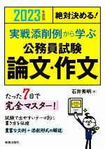 絶対決める!実戦添削例から学ぶ 公務員試験 論文・作文 -(2023年度版)