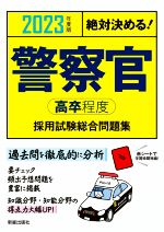 絶対決める!警察官〈高卒程度〉採用試験総合問題集 -(2023年度版)(赤シート付)