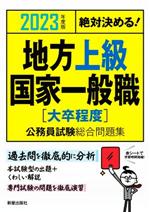 絶対決める!地方上級・国家一般職〈大卒程度〉公務員試験総合問題集 -(2023年度版)(赤シート付)