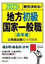 絶対決める!地方初級・国家一般職〈高卒者〉公務員試験総合問題集 -(2023年度版)(赤シート付)