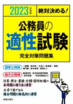 絶対決める!公務員の適性試験完全対策問題集 -(2023年度版)