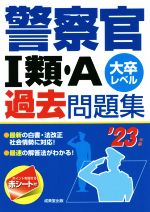 警察官Ⅰ類・A過去問題集 大卒レベル-(’23年版)(赤シート付)