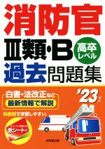 消防官Ⅲ類・B過去問題集 高卒レベル-(’23年版)(赤シート付)